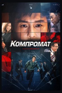 Компромат / Bkeot / B Cut (2022) WEB-DLRip-AVC от DoMiNo & селезень | D