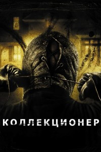 Коллекционер / The Collector (2009) WEB-DLRip-AVC от DoMiNo & селезень | D, L1 | Open Matte