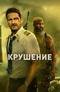 Крушение / Plane (2023) BDRip 1080p от селезень | D, P, A