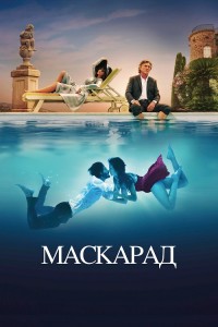 Маскарад / Mascarade (2022) BDRip 1080p от DoMiNo & селезень | P