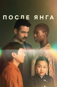 После Янга / After Yang (2021) BDRip 720p от селезень | Р