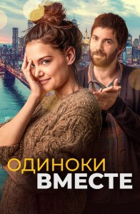 Одиноки вместе / Alone Together (2022) BDRip 1080p от селезень | D