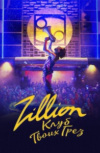 Zillion. Клуб твоих грез / Zillion (2022) WEB-DLRip 720p от DoMiNo & селезень | D