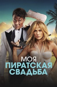 Моя пиратская свадьба / Shotgun Wedding (2022) WEB-DL 720p от селезень | D