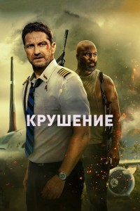 Крушение / Plane (2023) HDRip-AVC от DoMiNo & селезень | D