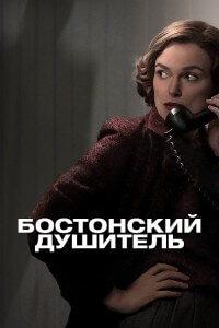 Бостонский душитель / Boston Strangler (2023) WEB-DL 1080p от селезень | P