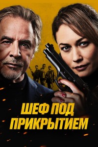 Шеф под прикрытием / High Heat (2022) BDRip 1080p от селезень | D