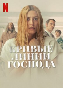 Кривые линии Бога / Los Renglones Torcidos de Dios / The Crooked Lines of God (2022) BDRip 720p от DoMiNo & селезень | P