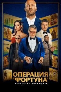 Операция «Фортуна»: Искусство побеждать / Operation Fortune: Ruse de guerre (2023) WEB-DL 2160p от селезень | 4K | HDR | Dolby Vision Profile 8 | D