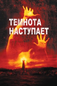 Темнота наступает / Darkness Falls (2003) WEB-DLRip-AVC от DoMiNo & селезень | D | Open Matte