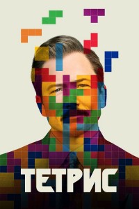 Тетрис / Tetris (2023) WEB-DLRip 720p от DoMiNo & селезень | P