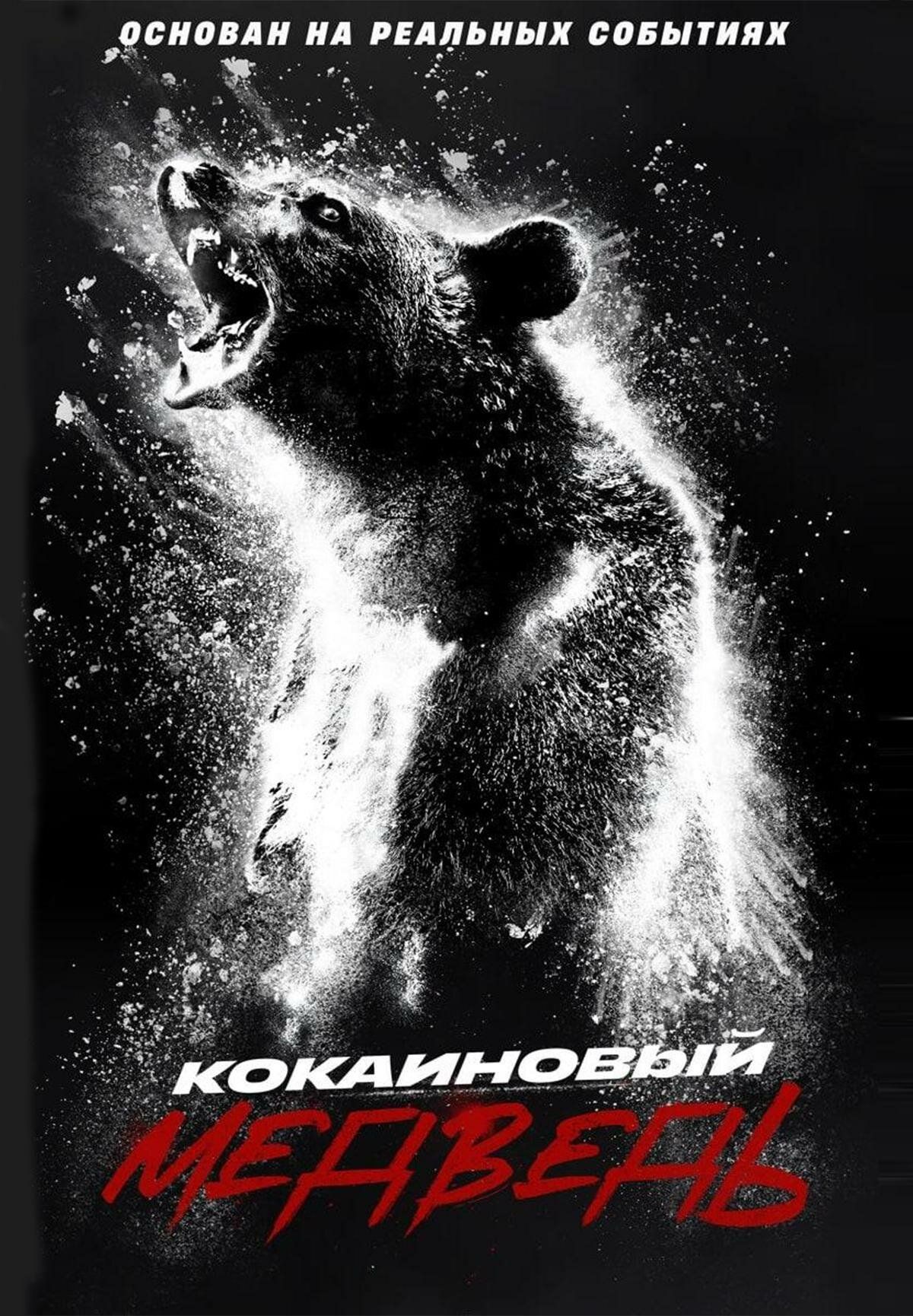 Постер к фильму Кокаиновый медведь / Cocaine Bear (2023) BDRip 1080p от селезень | D, P, A