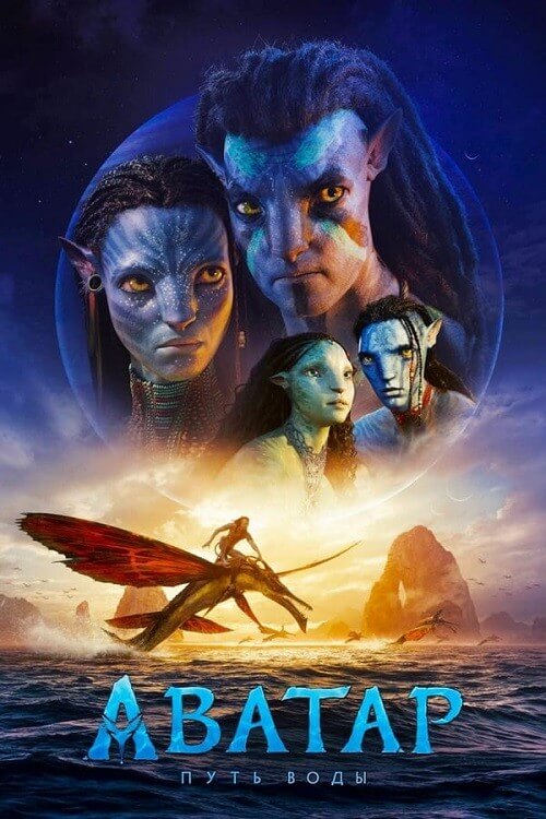 Аватар: Путь воды / Avatar: The Way of Water (2022) WEB-DLRip-AVC от DoMiNo & селезень | D