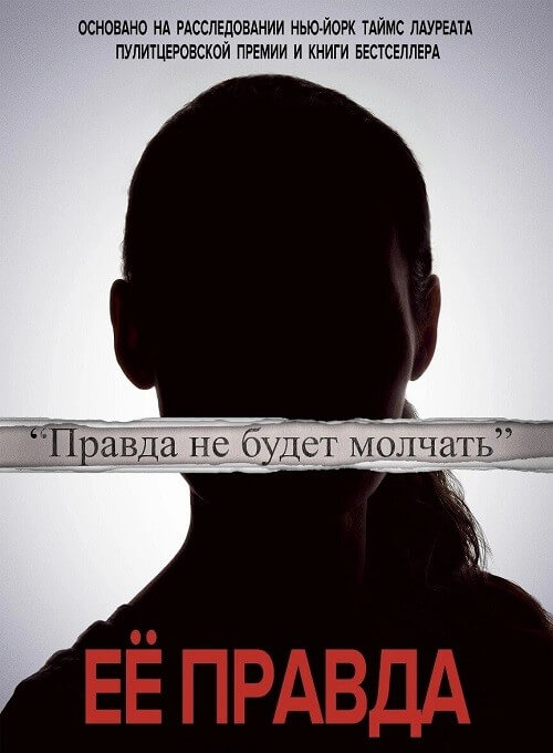 Постер к фильму Её правда / Она сказала / She Said (2022) BDRip 1080p от селезень | D