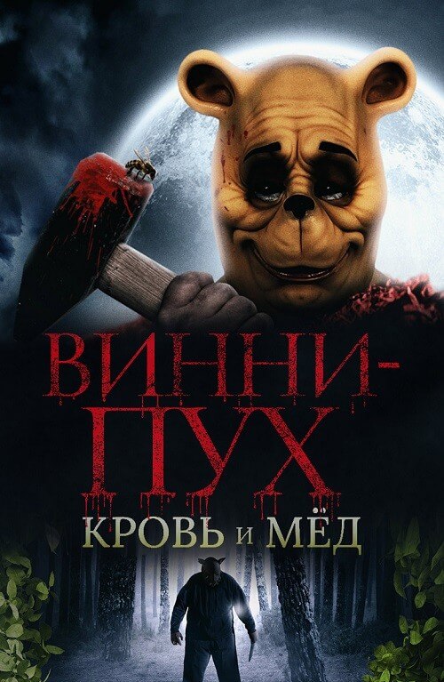 Постер к фильму Винни-Пух: Кровь и мёд / Winnie the Pooh: Blood and Honey (2023) BDRip 1080p от селезень | D