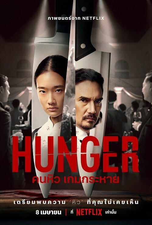 Постер к фильму Голод / Hunger (2023) WEB-DLRip-AVC от DoMiNo & селезень | P