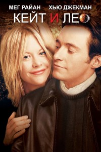 Кейт и Лео / Kate & Leopold (2001) DVDRip-AVC от DoMiNo & селезень | D | Fullscreen | Театральная версия