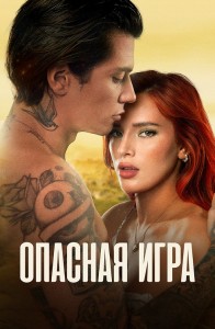 Опасная игра / Game of Love / Time Is Up 2 (2022) WEB-DLRip-AVC от DoMiNo & селезень | D