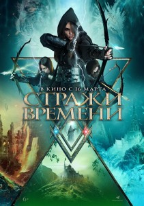 Стражи времени / Guardians of Time (2022) WEB-DLRip-AVC от DoMiNo & селезень | D