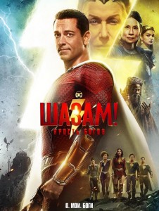 Шазам! Ярость богов / Shazam! Fury of the Gods (2023) WEB-DLRip-AVC от DoMiNo & селезень | D