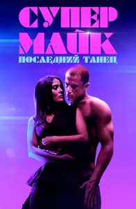 Супер Майк: Последний танец / Magic Mike's Last Dance / Magic Mike: The last Dance (2023) BDRemux 1080p от селезень | D, P