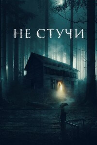 Не стучи / Koputus (2022) BDRip 720p от DoMiNo & селезень | D