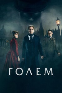 Голем / The Limehouse Golem (2016) BDRip 1080p от DoMiNo & селезень | D, P