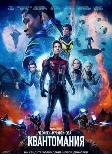 Человек-муравей и Оса: Квантомания / Ant-Man and the Wasp: Quantumania (2023) WEB-DLRip-AVC от DoMiNo & селезень | D