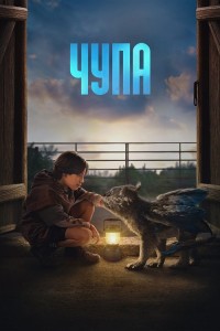 Чупа / Chupa (2023) WEB-DL 720p от селезень | TVShows, Pazl Voice