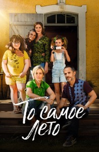 То самое лето / Cet été-là (2022) WEB-DL 1080p от селезень | D