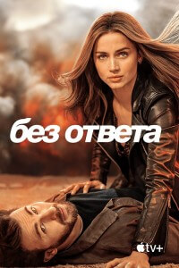 Без ответа / Ghosted (2023) WEB-DLRip-AVC от DoMiNo & селезень | D