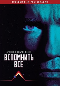 Вспомнить всё / Total Recall (1990) BDRip 720p от DoMiNo & селезень | P | GBR Transfer | Remastered