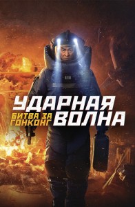 Ударная волна: Битва за Гонконг / Chai dan zhuan jia 2 / Shock Wave 2 (2020) HDRip-AVC от DoMiNo & селезень | D