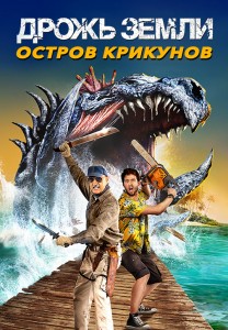 Дрожь земли: Остров крикунов / Дрожь земли 7: Остров крикунов / Tremors: Shrieker Island (2020) BDRip 720p от DoMiNo & селезень | D | iTunes