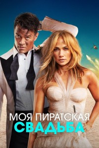 Моя пиратская свадьба / Shotgun Wedding (2022) BDRip-AVC от DoMiNo & селезень | D