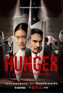 Голод / Hunger (2023) WEB-DLRip-AVC от DoMiNo & селезень | P