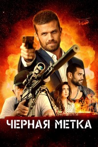 Черная метка / Black Warrant (2022) BDRemux 1080p от селезень | D