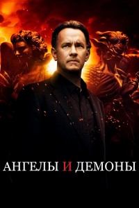 Ангелы и Демоны / Angels & Demons (2009) WEB-DLRip 720p от DoMiNo & селезень | D | Open Matte | Театральная версия | Локализованная версия