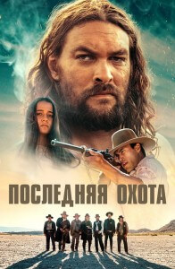 Последняя охота / The Last Manhunt (2022) BDRemux 1080p от селезень | P