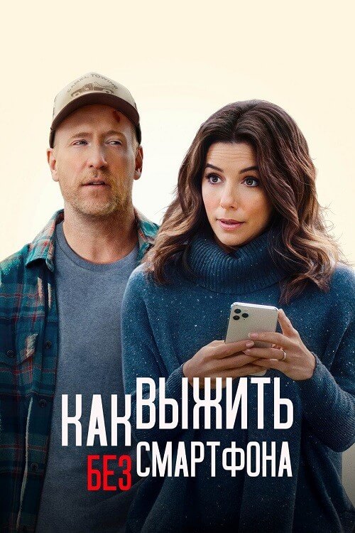 Постер к фильму Как выжить без смартфона / Unplugging (2022) WEB-DLRip-AVC от DoMiNo & селезень | P