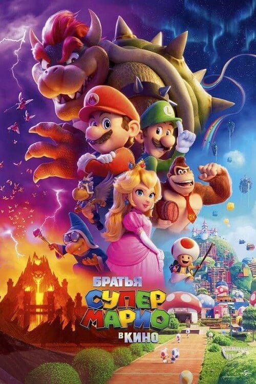 Братья Супер Марио в кино / The Super Mario Bros. Movie (2023) WEB-DLRip-AVC от DoMiNo & селезень | D, P