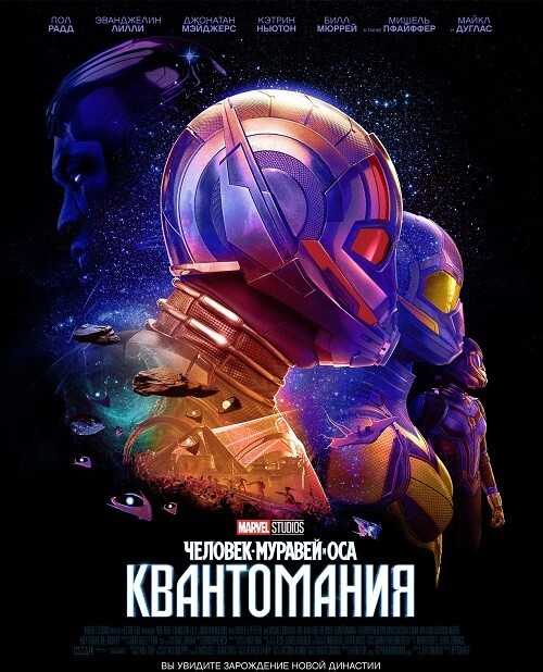 Постер к фильму Человек-муравей и Оса: Квантомания / Ant-Man and the Wasp: Quantumania (2023) WEB-DLRip-AVC от DoMiNo & селезень | D | IMAX