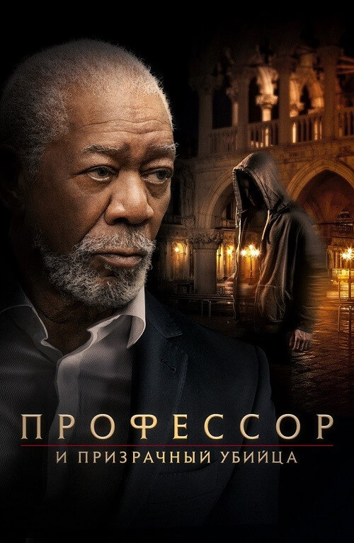 Постер к фильму Профессор и призрачный убийца / The Ritual Killer (2023) BDRip-AVC от DoMiNo & селезень | D
