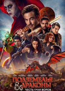 Подземелья и драконы: Честь среди воров / Dungeons & Dragons: Honor Among Thieves (2023) WEB-DL 720p от селезень | P, A