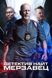 Детектив Найт: Мерзавец / Detective Knight: Rogue (2022) BDRip 720p от селезень | P