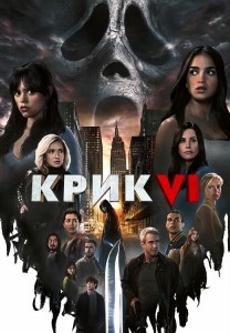 Крик 6 / Scream VI (2023) WEB-DL-HEVC 2160p от селезень | 4K | HDR | HDR10+ | Dolby Vision Profile 8 | D, P, A