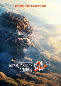 Блуждающая Земля 2 / Liu lang di qiu 2 / The Wandering Earth II (2023) WEB-DL 720p от селезень | P