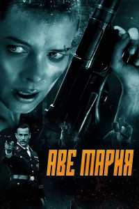 Аве Мария / В аду нет места ярости / Ave Marie / Hell Hath No Fury (2021) BDRip-AVC от DoMiNo & селезень | D