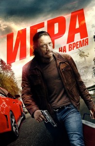 Игра на время / Boost (2017) WEB-DLRip-AVC от DoMiNo & селезень | P