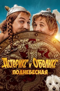 Астерикс и Обеликс: Поднебесная / Astérix & Obélix: L'Empire du Milieu / Asterix & Obelix: The Middle Kingdom (2023) BDRemux 1080p от селезень | D